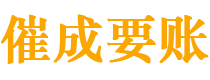 武安债务追讨催收公司